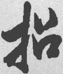 招,米芾 ,書法字典